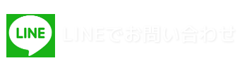 LINEからお問い合わせ