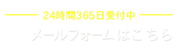 メールフォームはこちら