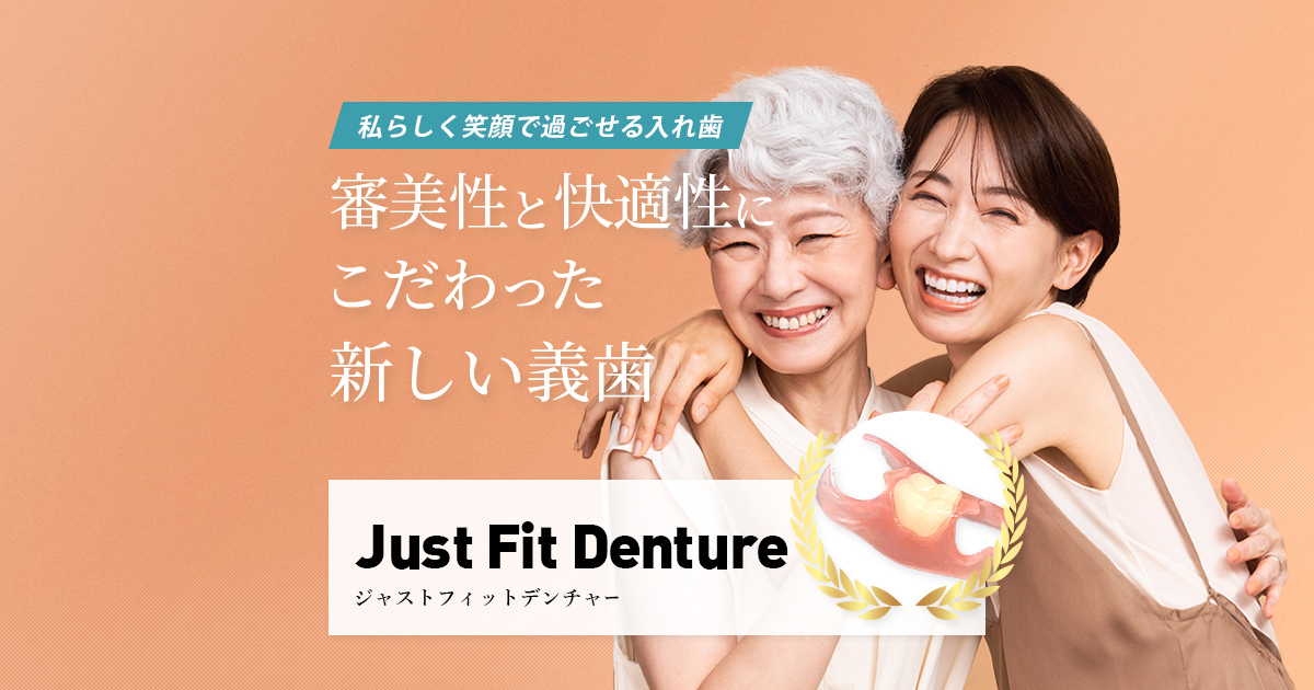審美性と快適性にこだわった新しい義歯 | ジャストフィットデンチャー