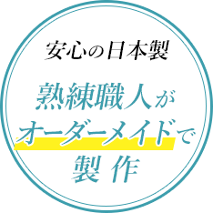 安心の日本製　熟練職人がオーダーメイドで製作